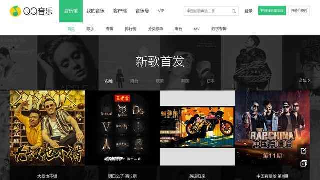 qq音乐网页版