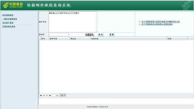 邮局包裹查询